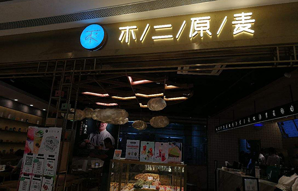 不二原麦加盟